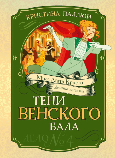 Miss Agatha Christie. The Girl Detective. Shadows of the Viennese Ball. Case No. 4