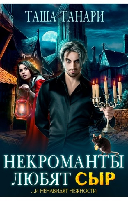 Necromancers Love Cheese