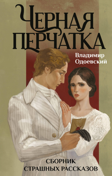 The Black Glove: A Collection of Scary Stories