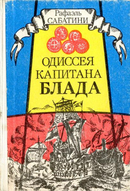 Одіссея капітана Блада