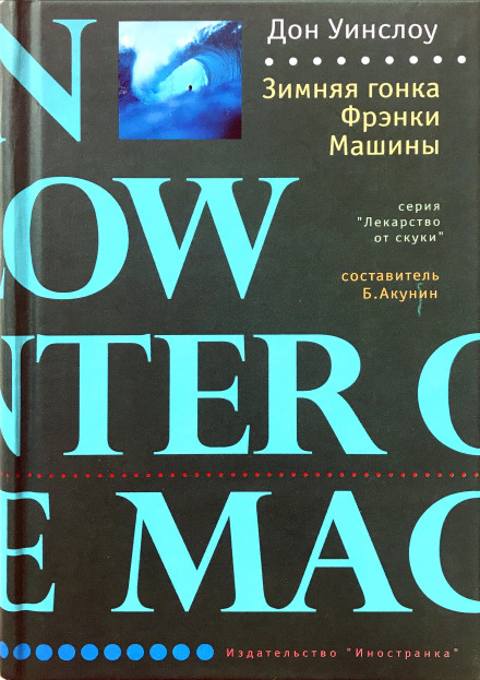 Зимова гонка Френкі Машини
