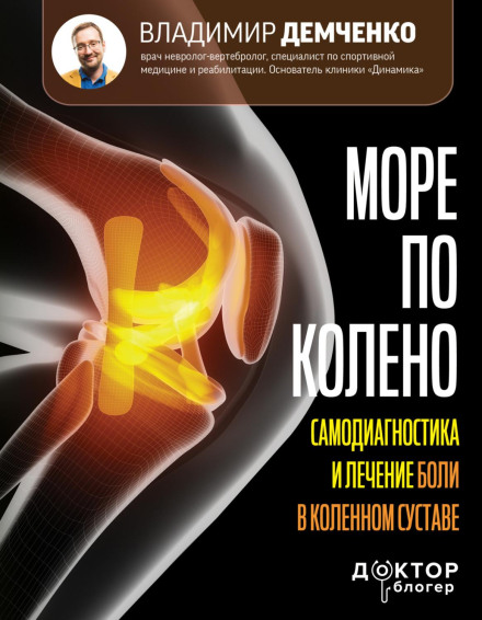 Море по коліно. Самодіагностика та лікування болю в колінному суглобі