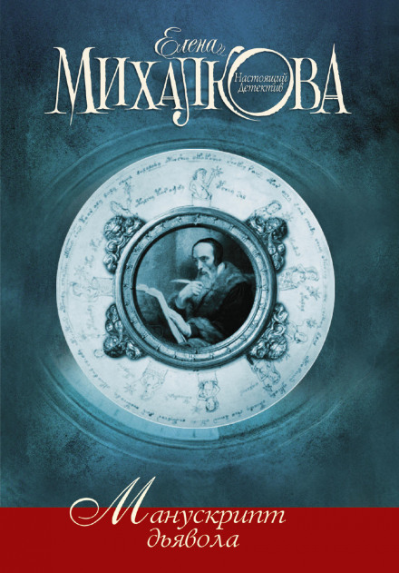 The Devil's Manuscript