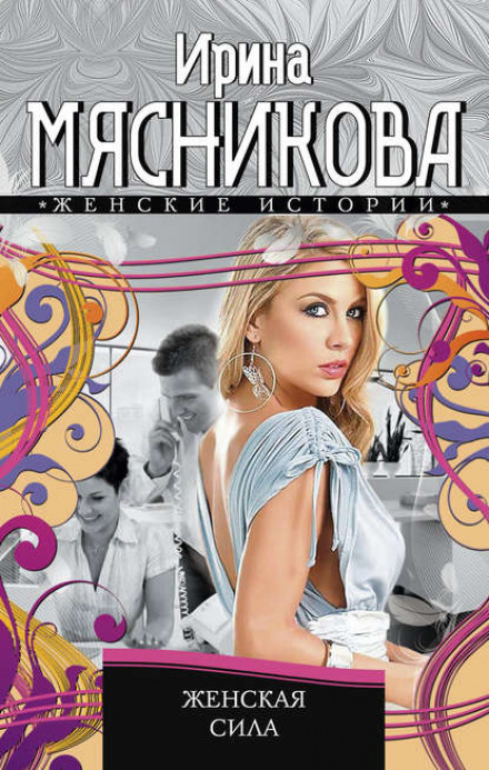 Жіноча сила