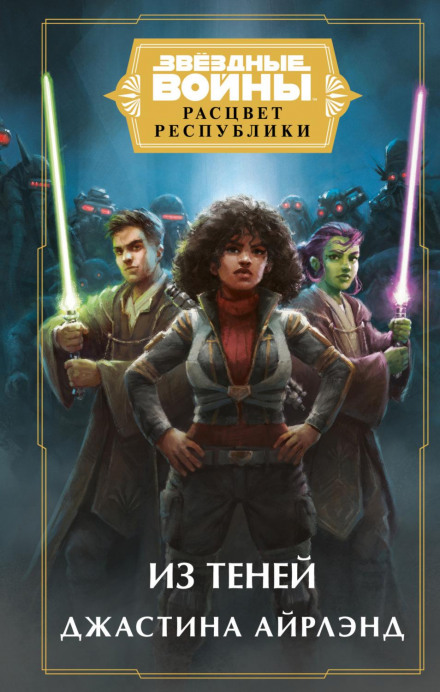 Star Wars: The High Republic: Out of the Shadows