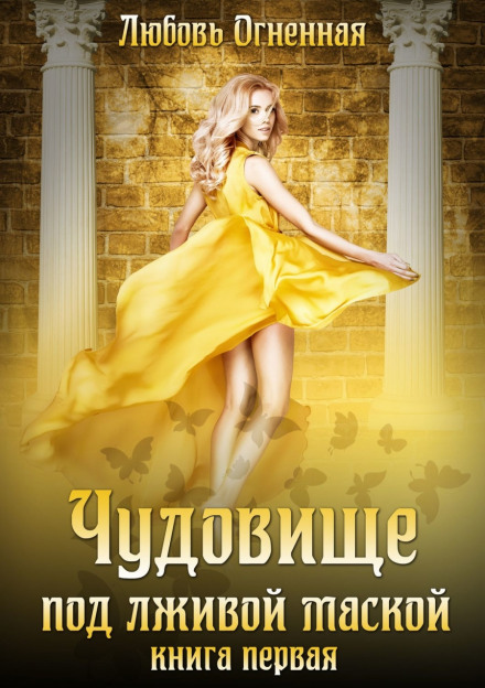 Чудовисько під брехливою маскою