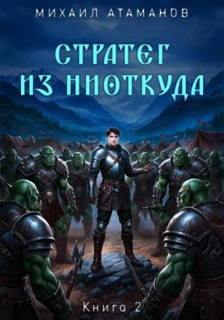 Strategist from Nowhere. Book Two