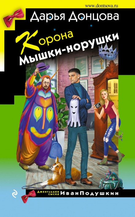 Корона Мишки-норушки