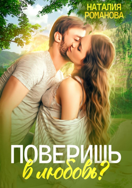 Will You Believe in Love?