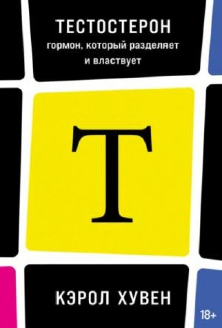 Тестостерон: гормон, який розділяє і владарює