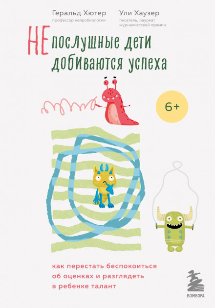 Неслухняні діти досягають успіху. Як перестати турбуватися про оцінки й розгледіти в дитині талант