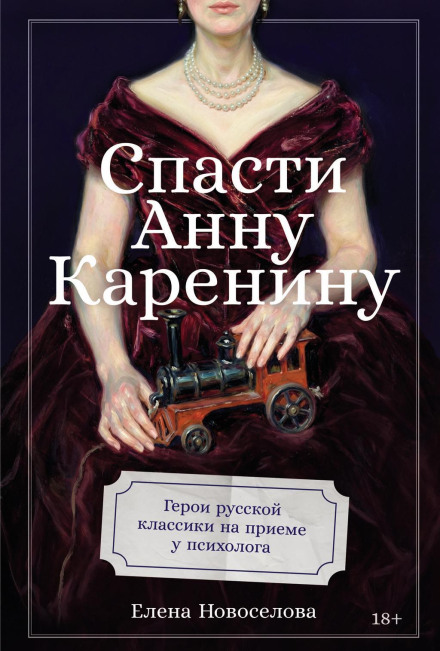 Saving Anna Karenina: Heroes of Russian Classic Literature in a Psychologist's Office
