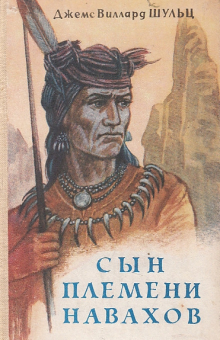 Син племені Навахів