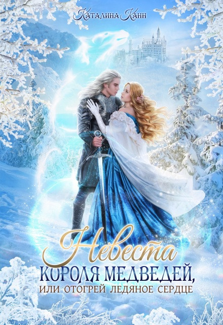 The Bear King's Bride, or Thaw the Icy Heart