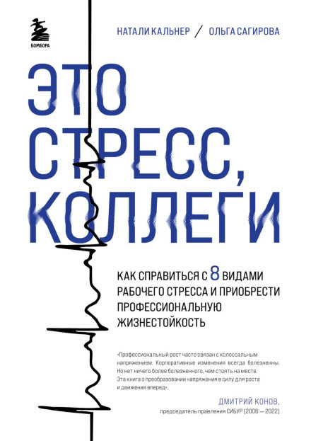 Це стрес, колеги. Як впоратися з 8 видами робочого стресу та набути професійної життєстійкості
