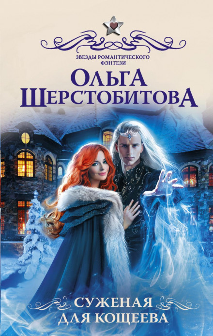 Наречена для Кощія