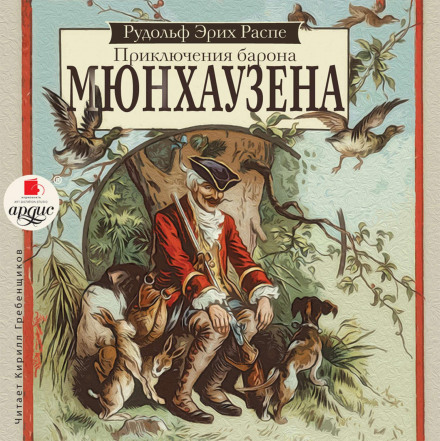 Пригоди барона Мюнхгаузена