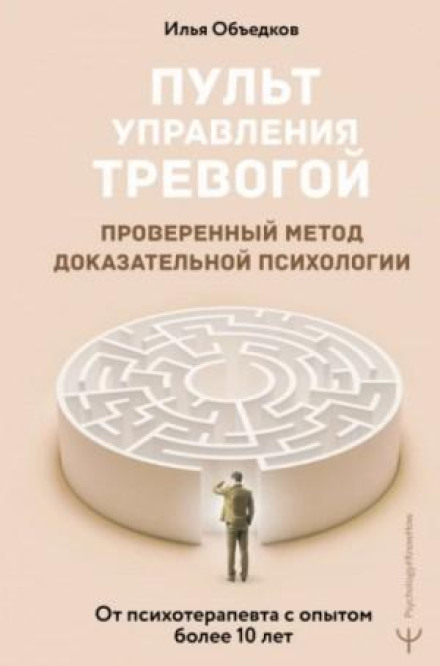Пульт керування тривогою. Перевірений метод доказової психології. Від психотерапевта з досвідом