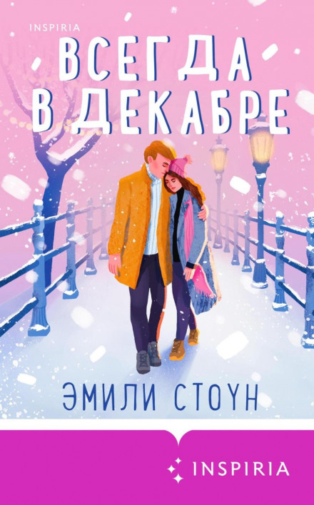 Завжди у грудні