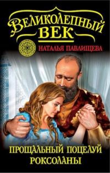 Прощальний поцілунок Роксолани. «Не треба раю!»