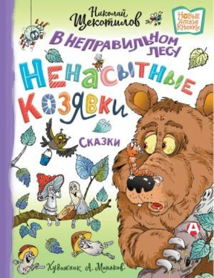 У неправильному лісі. Ненаситні комашки