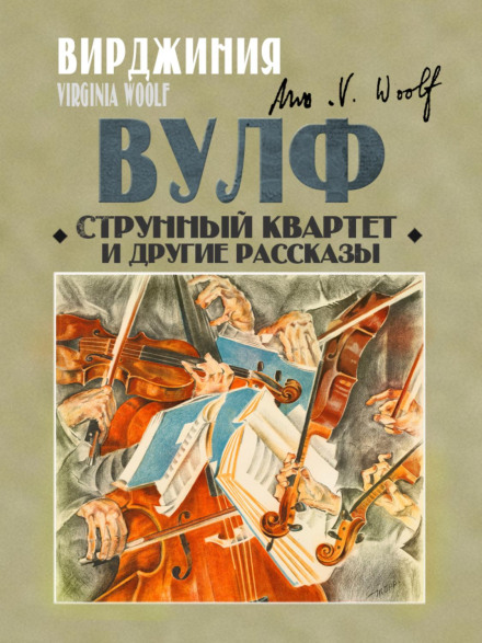 The String Quartet and Other Stories