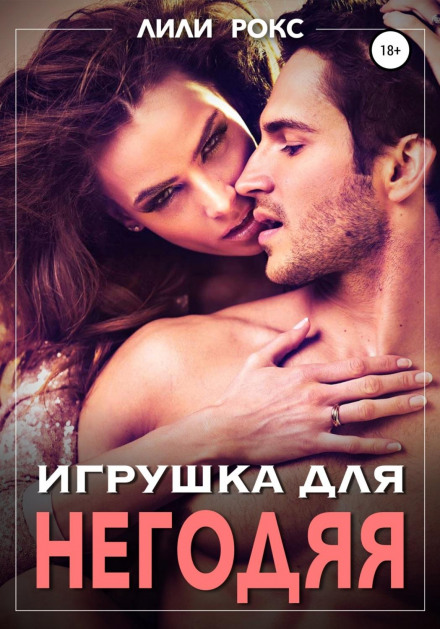 Іграшка для негідника