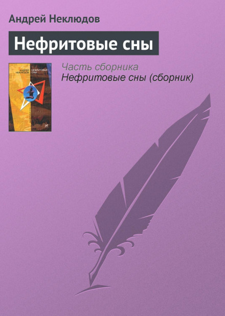 Нефритові сни