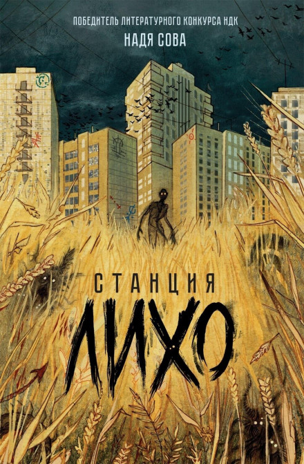Станція Лихо