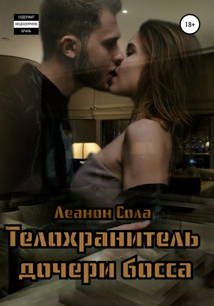 Тілоохоронець доньки боса