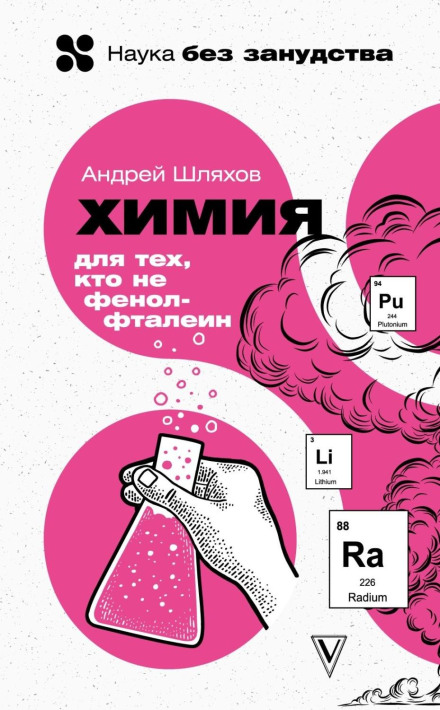 Chemistry for Those Who Forgot Everything