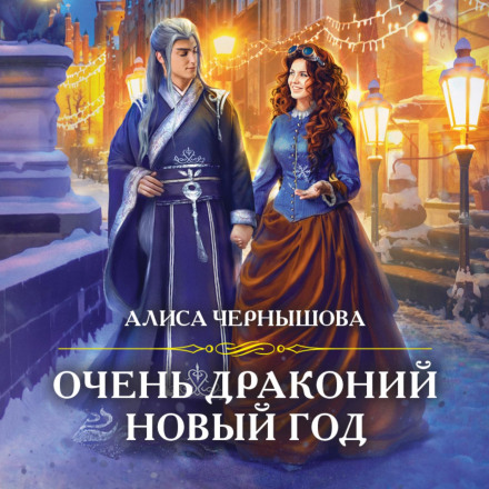 Дуже драконячий новий рік