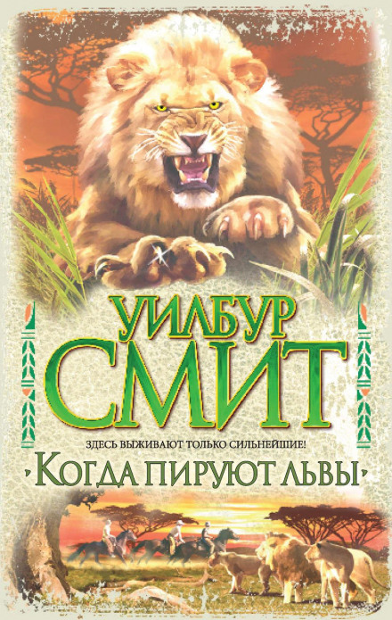 When the Lion Feeds