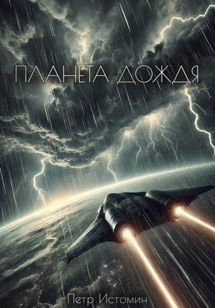 Planet of Rain