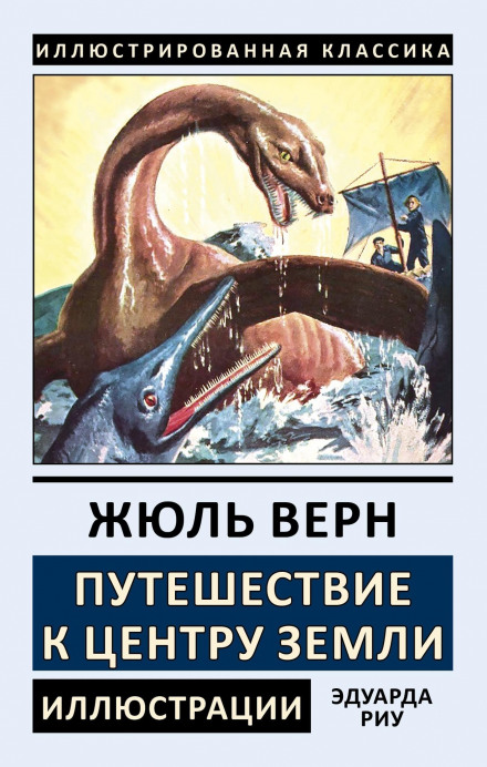 Подорож до центру Землі