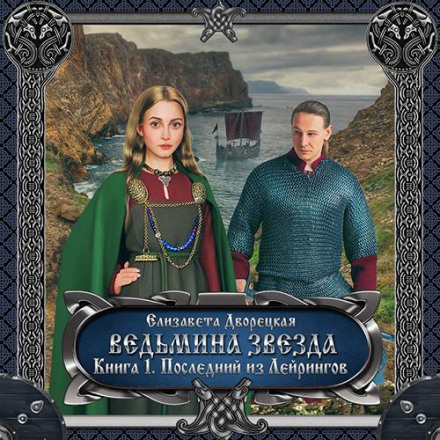 The Witch's Star. Book 1: The Last of the Leirings