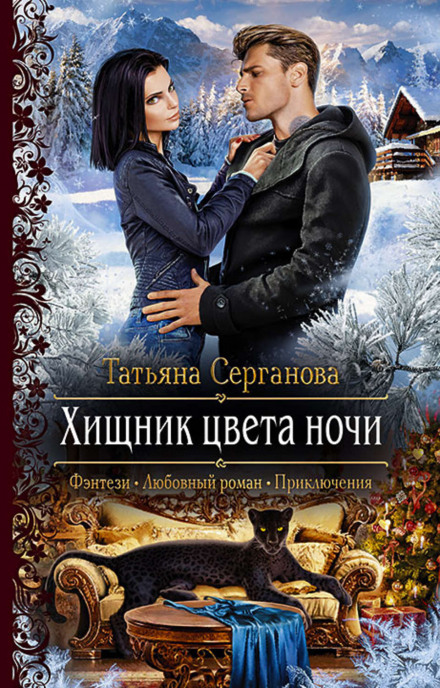 Хижак кольору ночі