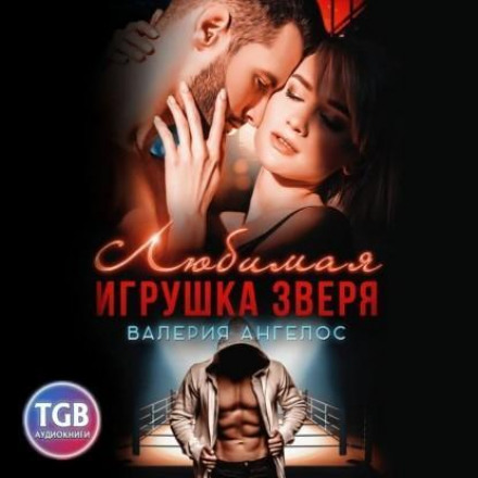 Улюблена іграшка Звіра
