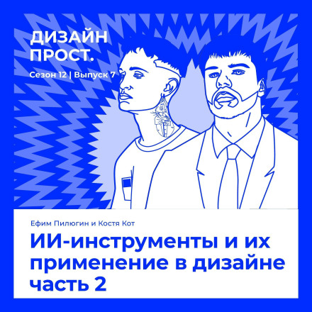 AI Tools and Their Application in Design Part 2. Yefim Pilyugin and Kostya Kot