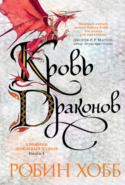 Кров драконів