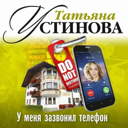 У мене задзвонив телефон