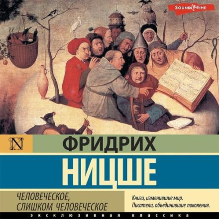 Людське, надто людське