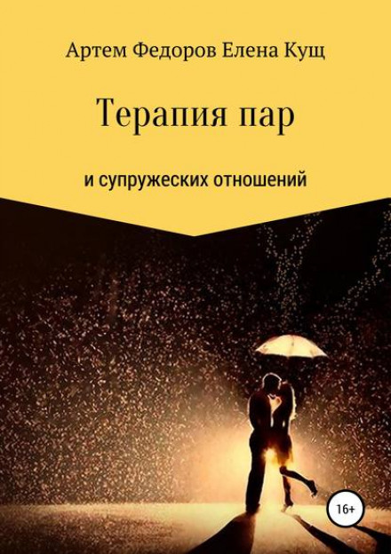 Терапія пар і подружніх стосунків