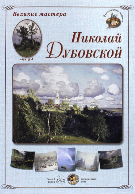 Nikolai Nikanorovich Dubovskoy