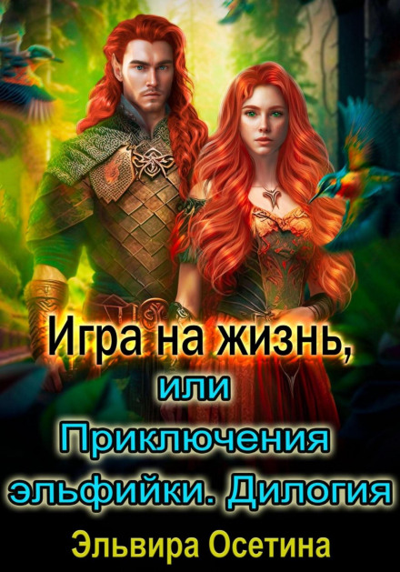 Game for Life, or Adventures of an Elven Girl. Dilogy