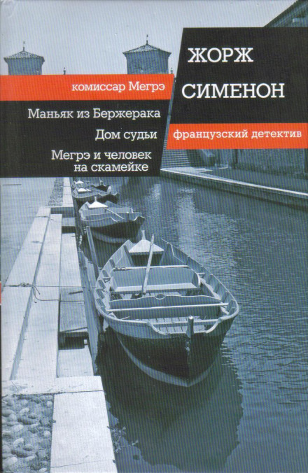 Мегре і людина на лавці