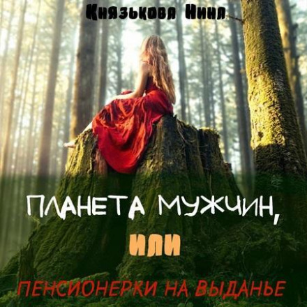 Планета чоловіків, або Пенсіонерки на виданні
