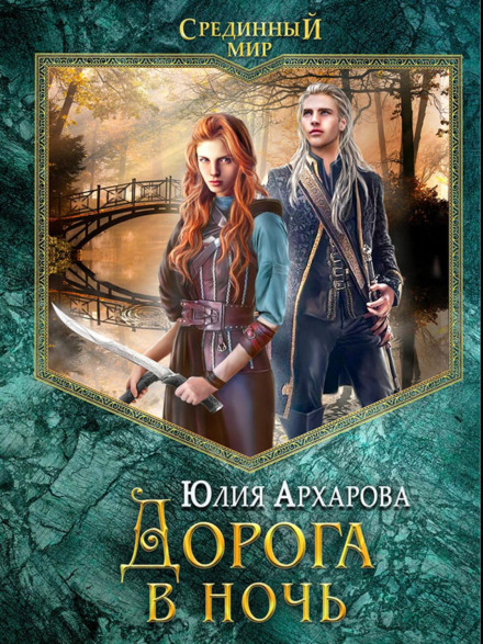 Дорога в ніч
