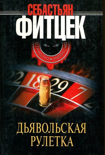 Диявольська рулетка
