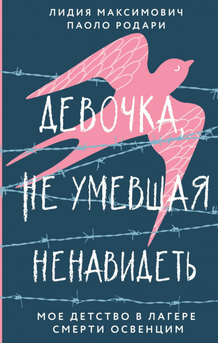 Дівчинка, яка не вміла ненавидіти. Моє дитинство в таборі смерті Освенцим
